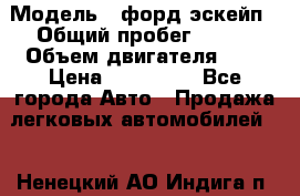  › Модель ­ форд эскейп › Общий пробег ­ 220 › Объем двигателя ­ 0 › Цена ­ 450 000 - Все города Авто » Продажа легковых автомобилей   . Ненецкий АО,Индига п.